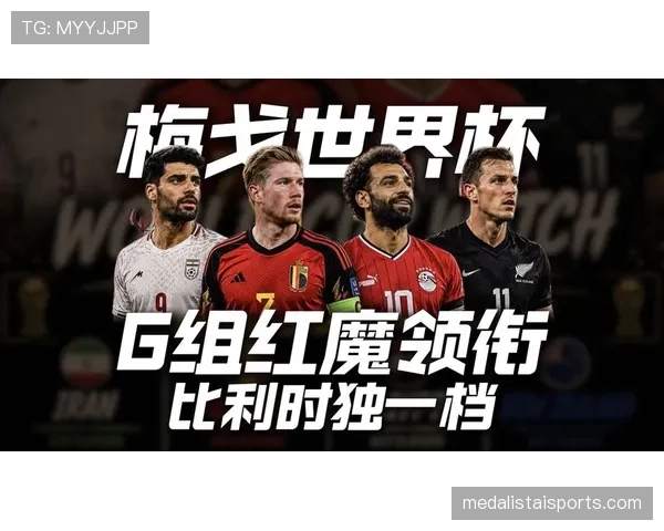 比利时G组三场比赛看点汇总